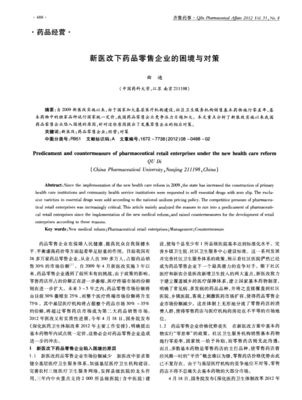 新医改下药品零售企业的困境与对策