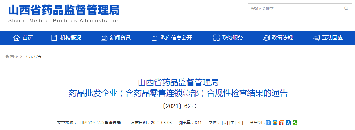山西省药监局公布药品零售企业合规性检查结果 守护百姓用药安全底线